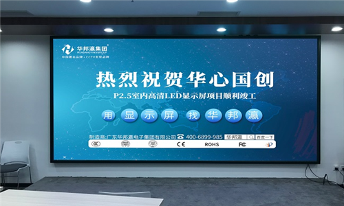 華心國創LED顯示屏項目